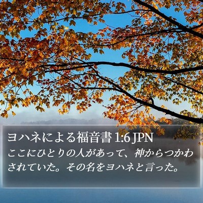 ヨハネによる福音書 1:6 JPN Bible Verse Image