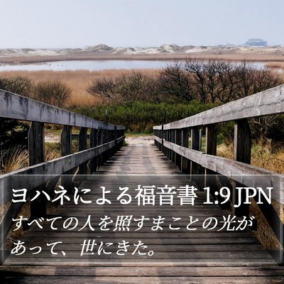 ヨハネによる福音書 1:9 JPN Bible Verse Image