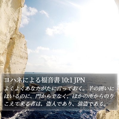 ヨハネによる福音書 10:1 JPN Bible Verse Image