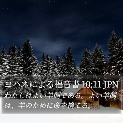 ヨハネによる福音書 10:11 JPN Bible Verse Image
