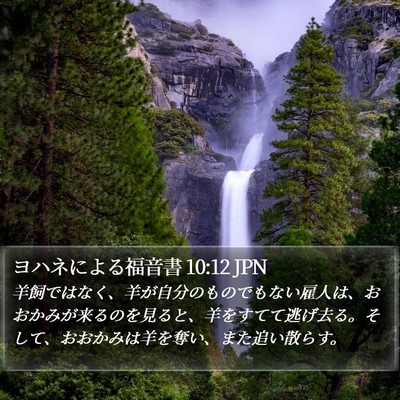 ヨハネによる福音書 10:12 JPN Bible Verse Image