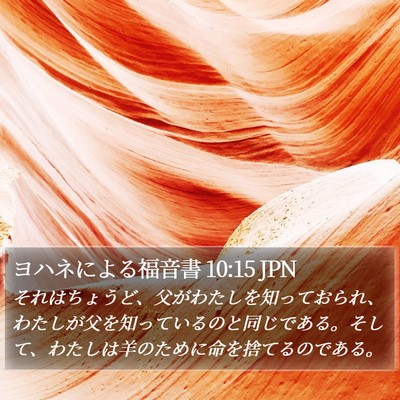 ヨハネによる福音書 10:15 JPN Bible Verse Image