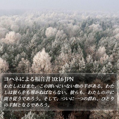 ヨハネによる福音書 10:16 JPN Bible Verse Image