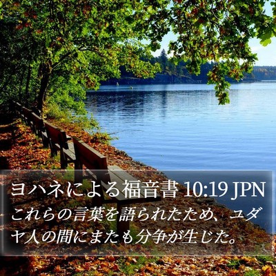 ヨハネによる福音書 10:19 JPN Bible Verse Image