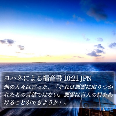 ヨハネによる福音書 10:21 JPN Bible Verse Image