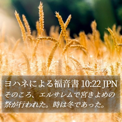 ヨハネによる福音書 10:22 JPN Bible Verse Image