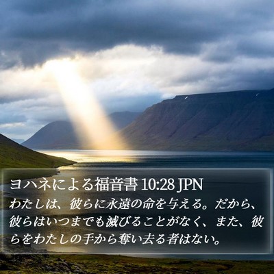 ヨハネによる福音書 10:28 JPN Bible Verse Image