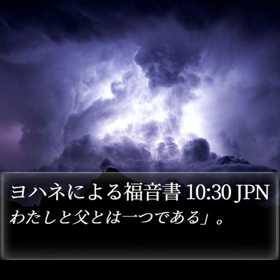 ヨハネによる福音書 10:30 JPN Bible Verse Image
