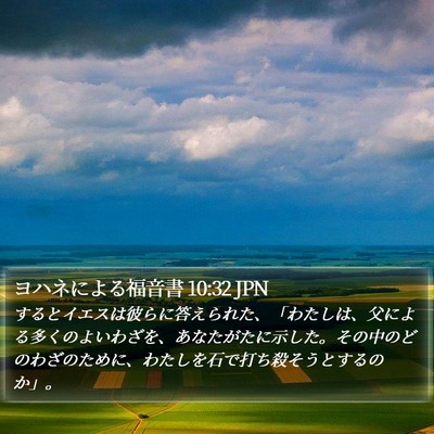 ヨハネによる福音書 10:32 JPN Bible Verse Image