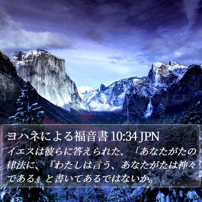 ヨハネによる福音書 10:34 JPN Bible Verse Image