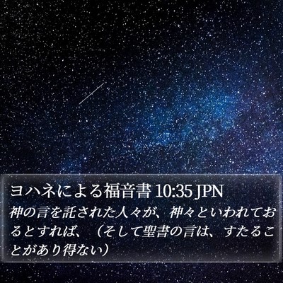 ヨハネによる福音書 10:35 JPN Bible Verse Image