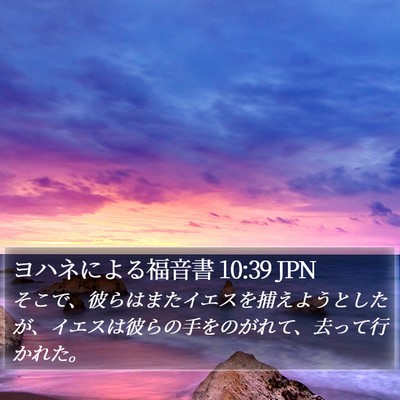 ヨハネによる福音書 10:39 JPN Bible Verse Image