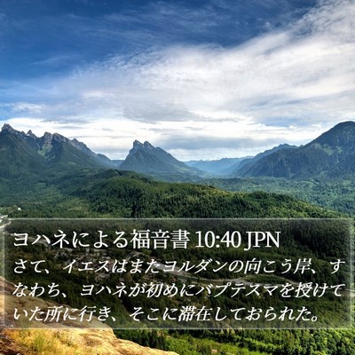 ヨハネによる福音書 10:40 JPN Bible Verse Image