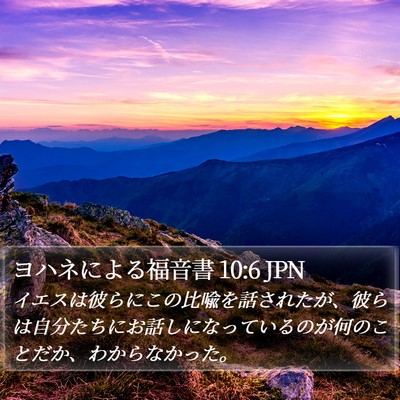 ヨハネによる福音書 10:6 JPN Bible Verse Image