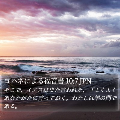 ヨハネによる福音書 10:7 JPN Bible Verse Image