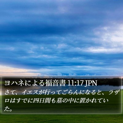 ヨハネによる福音書 11:17 JPN Bible Verse Image
