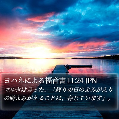 ヨハネによる福音書 11:24 JPN Bible Verse Image