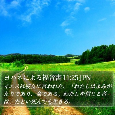 ヨハネによる福音書 11:25 JPN Bible Verse Image