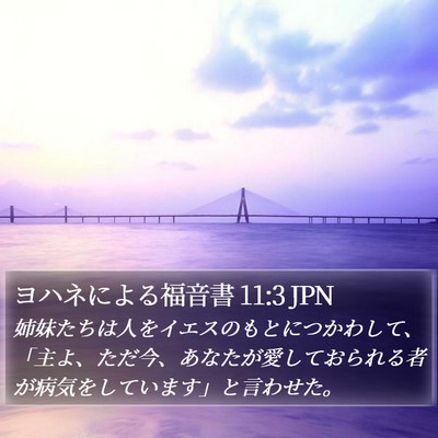 ヨハネによる福音書 11:3 JPN Bible Verse Image