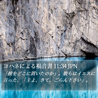 ヨハネによる福音書 11:34 JPN Bible Verse Image