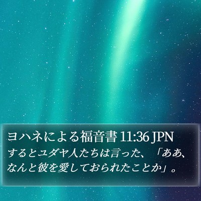 ヨハネによる福音書 11:36 JPN Bible Verse Image