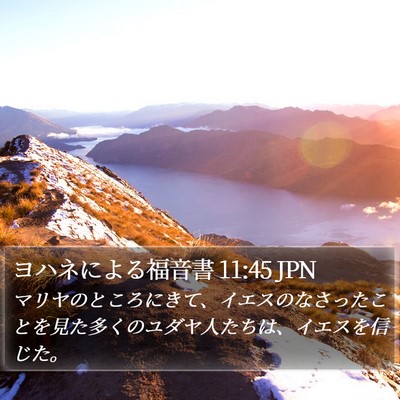 ヨハネによる福音書 11:45 JPN Bible Verse Image