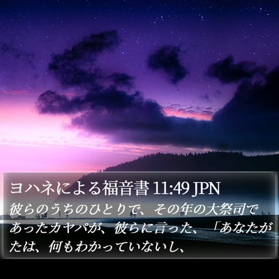 ヨハネによる福音書 11:49 JPN Bible Verse Image