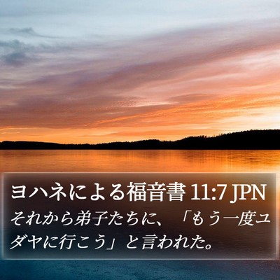 ヨハネによる福音書 11:7 JPN Bible Verse Image