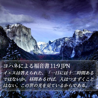 ヨハネによる福音書 11:9 JPN Bible Verse Image