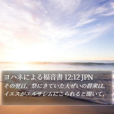 ヨハネによる福音書 12:12 JPN Bible Verse Image