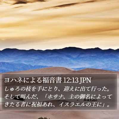 ヨハネによる福音書 12:13 JPN Bible Verse Image
