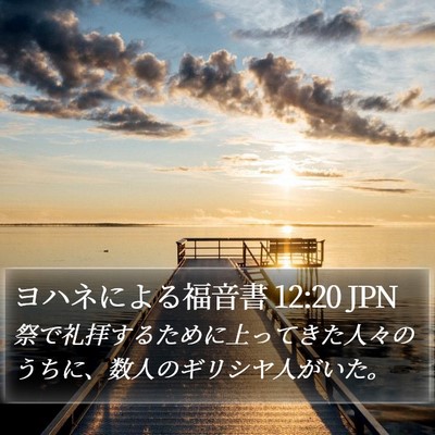 ヨハネによる福音書 12:20 JPN Bible Verse Image