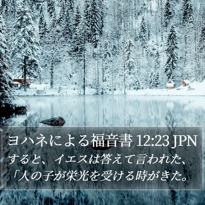 ヨハネによる福音書 12:23 JPN Bible Verse Image