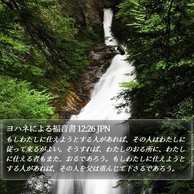 ヨハネによる福音書 12:26 JPN Bible Verse Image