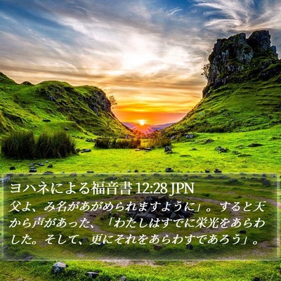 ヨハネによる福音書 12:28 JPN Bible Verse Image