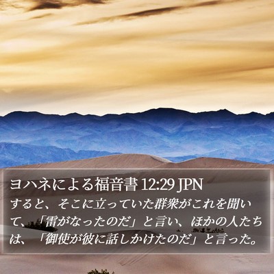 ヨハネによる福音書 12:29 JPN Bible Verse Image