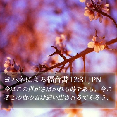 ヨハネによる福音書 12:31 JPN Bible Verse Image