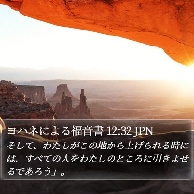 ヨハネによる福音書 12:32 JPN Bible Verse Image