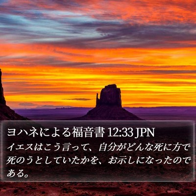 ヨハネによる福音書 12:33 JPN Bible Verse Image