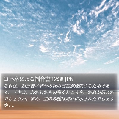ヨハネによる福音書 12:38 JPN Bible Verse Image