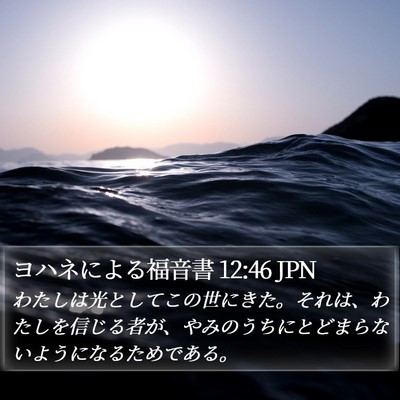 ヨハネによる福音書 12:46 JPN Bible Verse Image