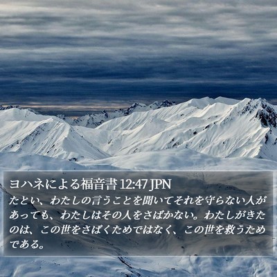 ヨハネによる福音書 12:47 JPN Bible Verse Image