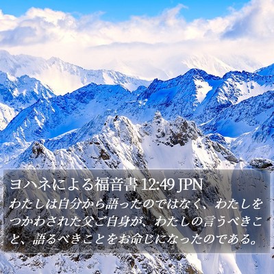 ヨハネによる福音書 12:49 JPN Bible Verse Image