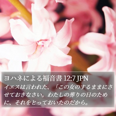 ヨハネによる福音書 12:7 JPN Bible Verse Image