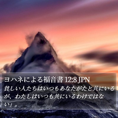 ヨハネによる福音書 12:8 JPN Bible Verse Image