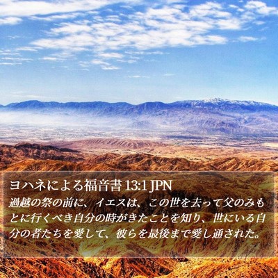 ヨハネによる福音書 13:1 JPN Bible Verse Image