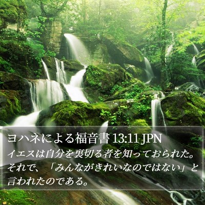 ヨハネによる福音書 13:11 JPN Bible Verse Image