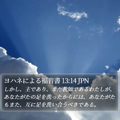 ヨハネによる福音書 13:14 JPN Bible Verse Image