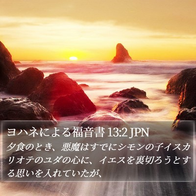 ヨハネによる福音書 13:2 JPN Bible Verse Image