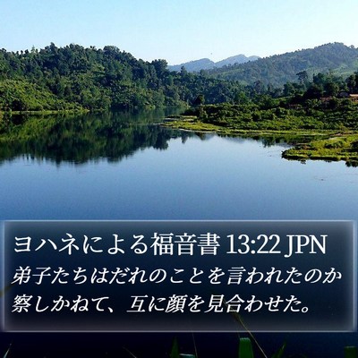 ヨハネによる福音書 13:22 JPN Bible Verse Image